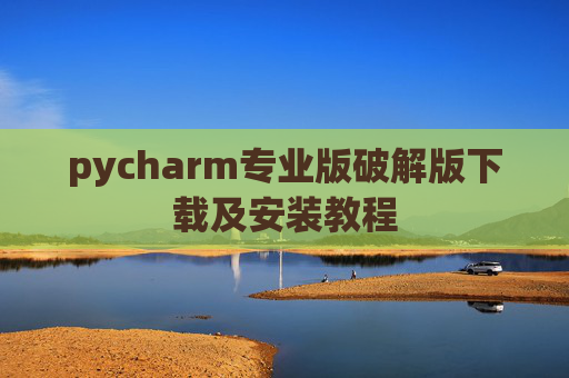 pycharm专业版破解版下载及安装教程