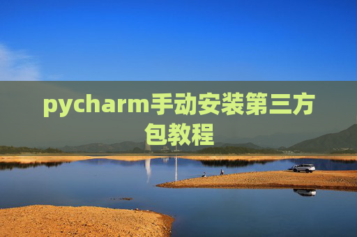 pycharm手动安装第三方包教程