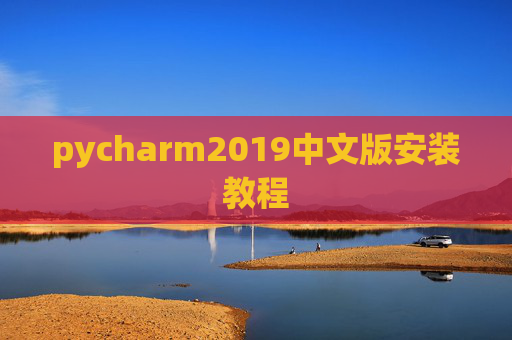 pycharm2019中文版安装教程